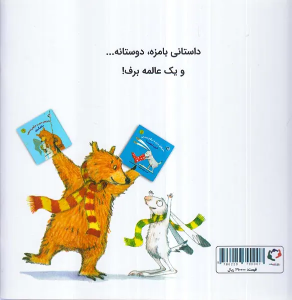 ماجراهای خرس و خرگوش صحرایی جلد4برف بازی